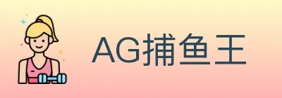 AG捕鱼王 logo
